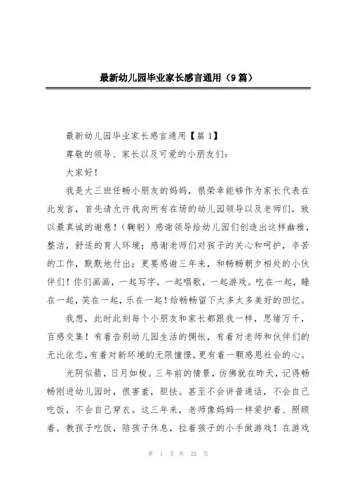 最新幼儿园毕业家长感言通用(9篇)