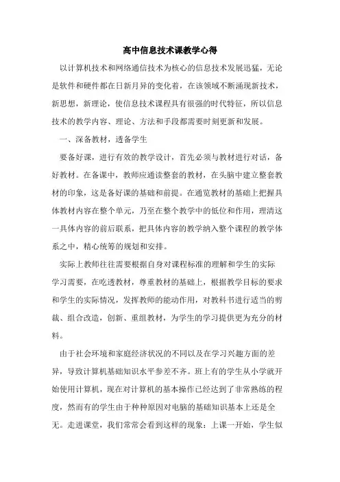 高中信息技术课教学心得论文