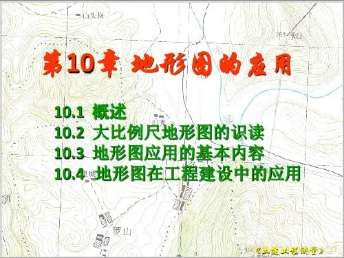 《地形图应用》PPT课件