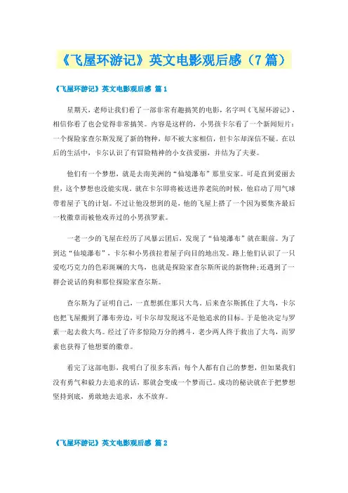 《飞屋环游记》英文电影观后感（7篇）