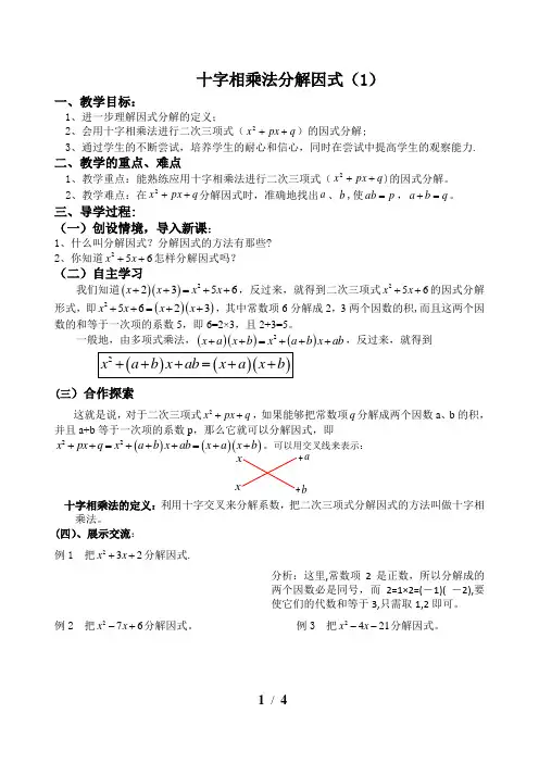 八年级下册十字相乘法因式分解教案