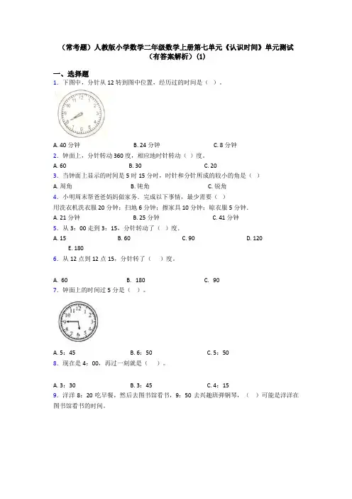 (常考题)人教版小学数学二年级数学上册第七单元《认识时间》单元测试(有答案解析)(1)