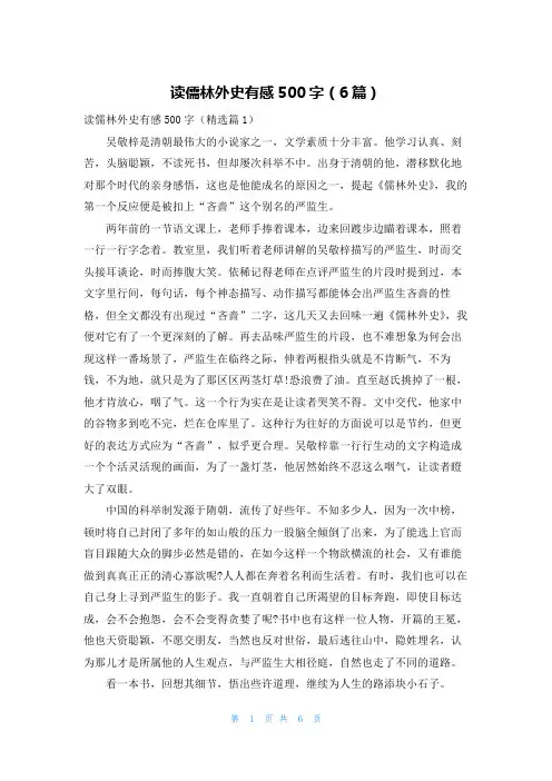 读儒林外史有感500字(6篇)
