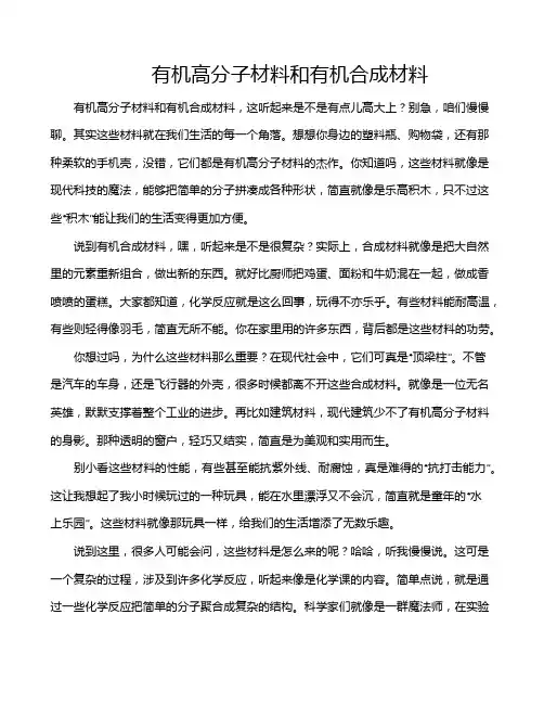 有机高分子材料和有机合成材料