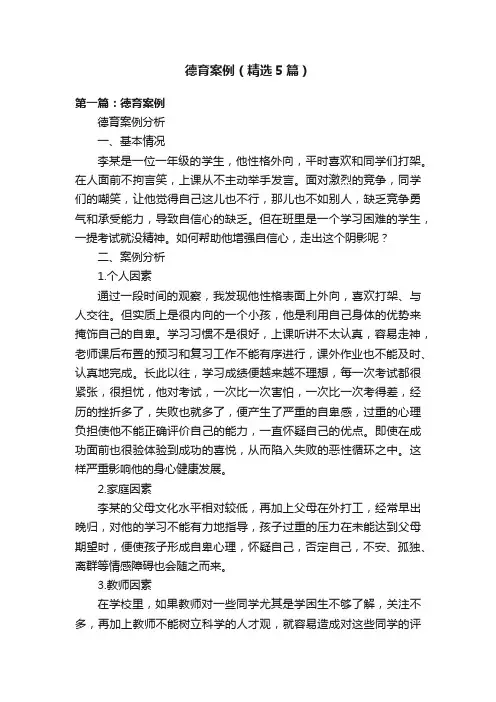 德育案例（精选5篇）