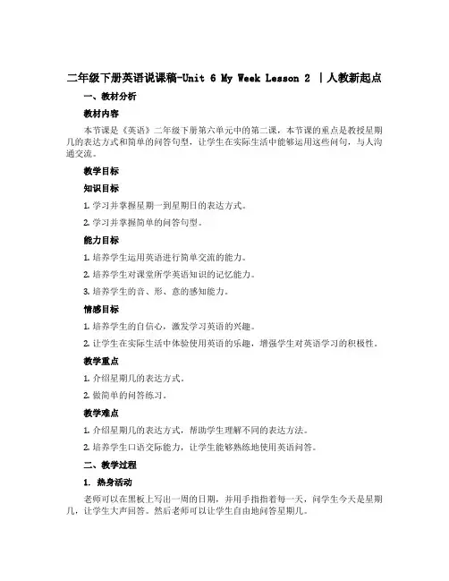二年级下册英语说课稿-Unit 6 My Week Lesson 2 ∣人教新起点