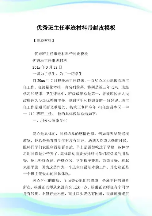 优秀班主任事迹材料带封皮模板(2).doc