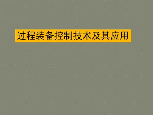 过程装备控制技术与其应用