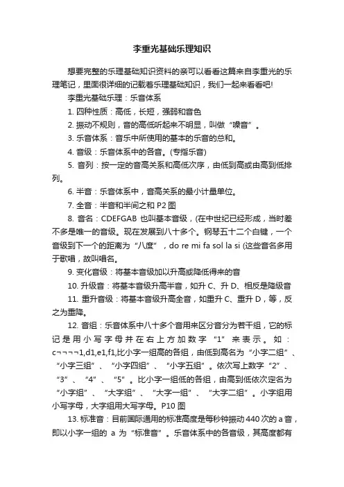 李重光基础乐理知识