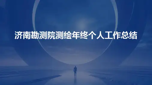 济南勘测院测绘年终个人工作总结PPT