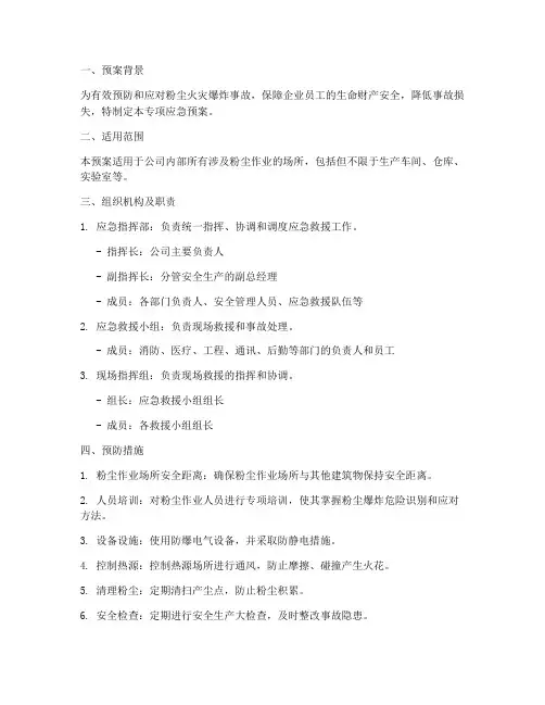 粉尘火灾爆炸专项应急预案