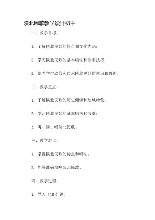 陕北民歌教学设计初中名师公开课获奖教案百校联赛一等奖教案