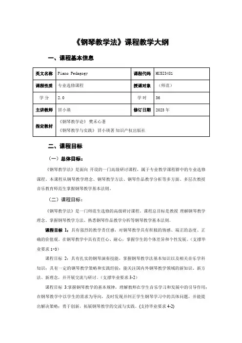 钢琴教学法课程教学大纲