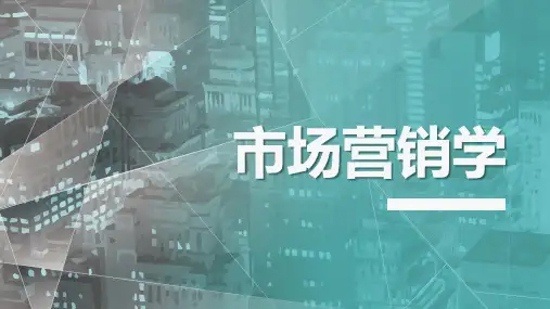 市场地位与竞争战略 课件《市场营销学 》(上海交通大学出版社)