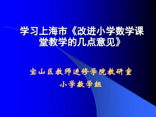 学习上海市改进小学数学课堂教学的几点意见.ppt