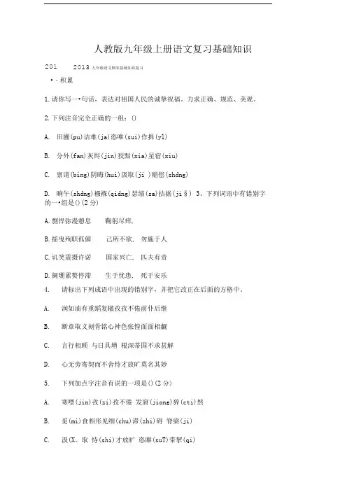 人教版九年级上册语文复习基础知识.doc