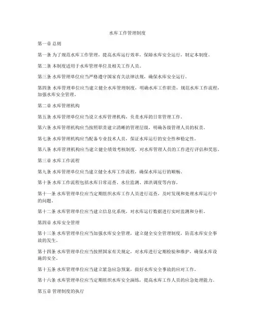 水库工作管理制度