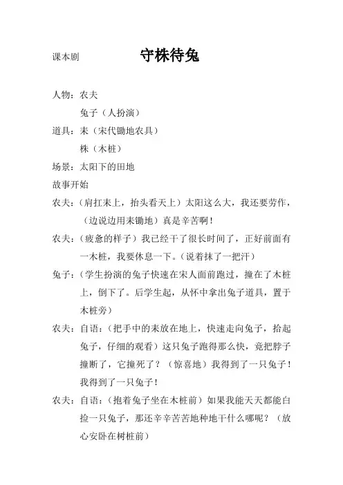原创课本剧             《守株待兔》