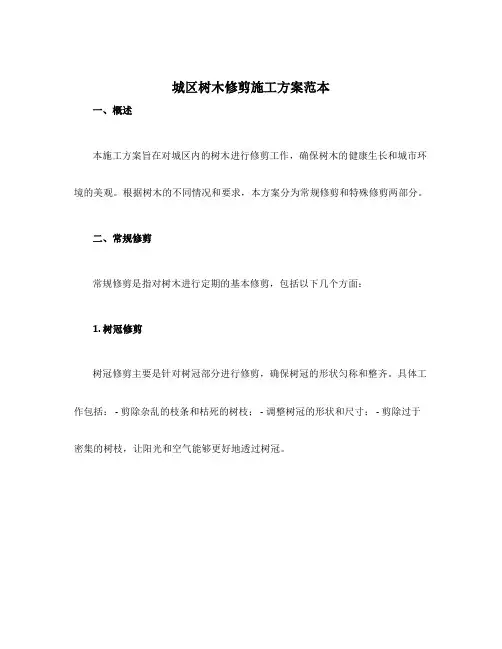 城区树木修剪施工方案范本