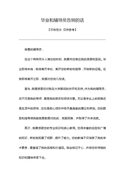 毕业和辅导员告别的话