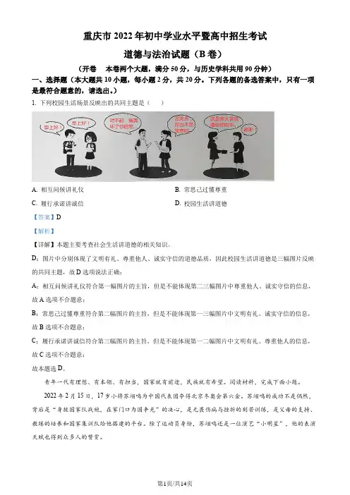 精品解析：2022年重庆市中考道德与法治真题(B卷)(解析版)