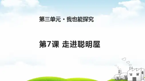 〔部编版〕走进聪明屋_ppt苏教版(13张)_ppt
