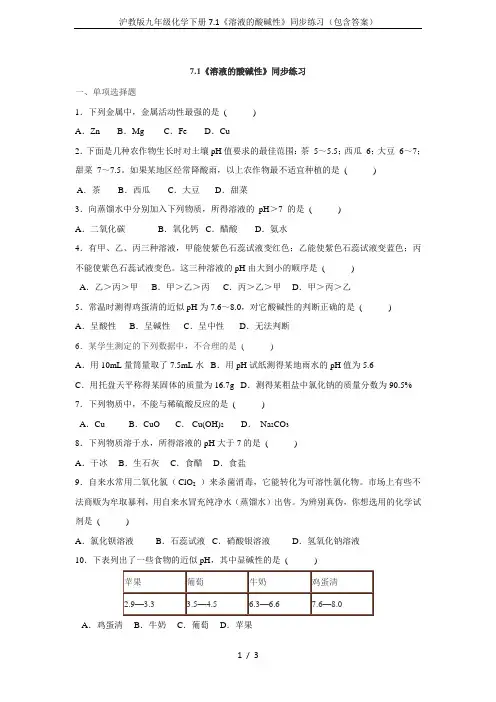 沪教版九年级化学下册7.1《溶液的酸碱性》同步练习(包含答案)