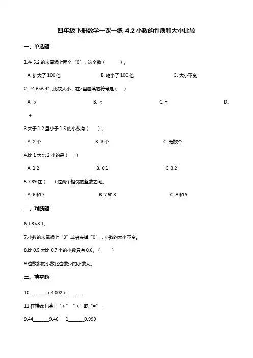 四年级下册数学一课一练-4.2小数的性质和大小比较 人教版(含答案)