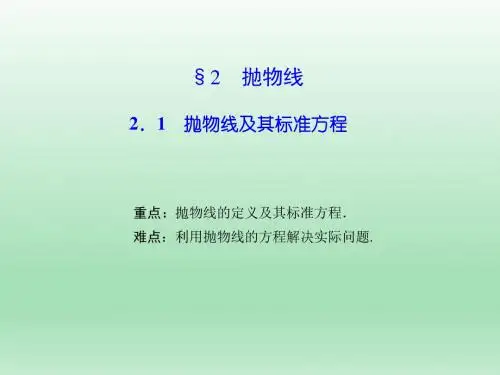 高中数学北师大版选修2-1  抛物线及其标准方程 课件(36张)