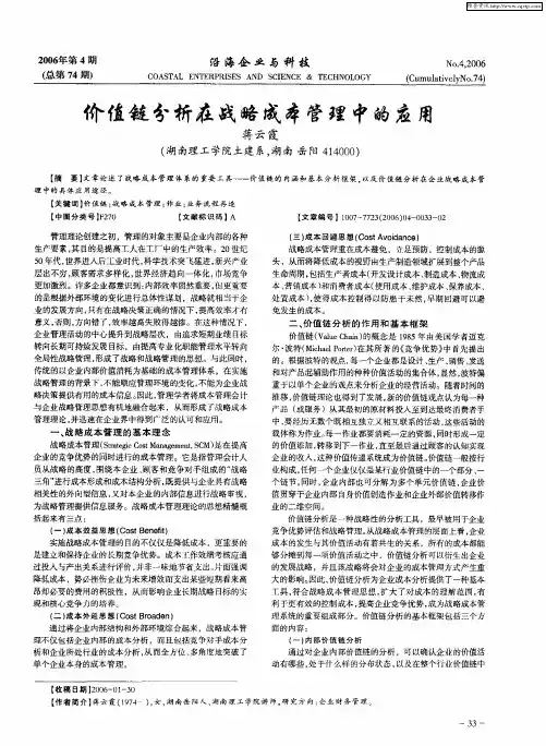 价值链分析在战略成本管理中的应用