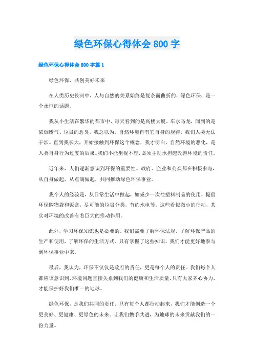 绿色环保心得体会800字