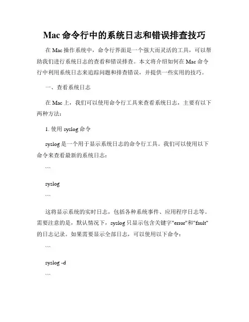 Mac命令行中的系统日志和错误排查技巧