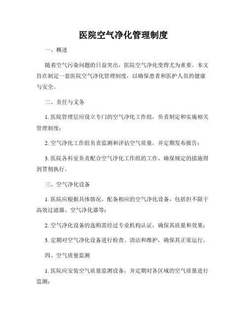 医院空气净化管理制度