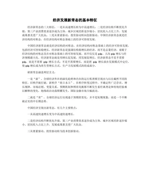 经济发展新常态的基本特征
