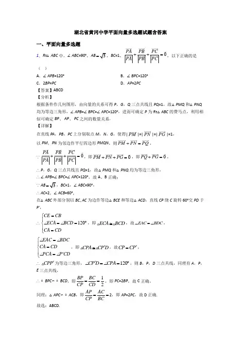 湖北省黄冈中学平面向量多选题试题含答案
