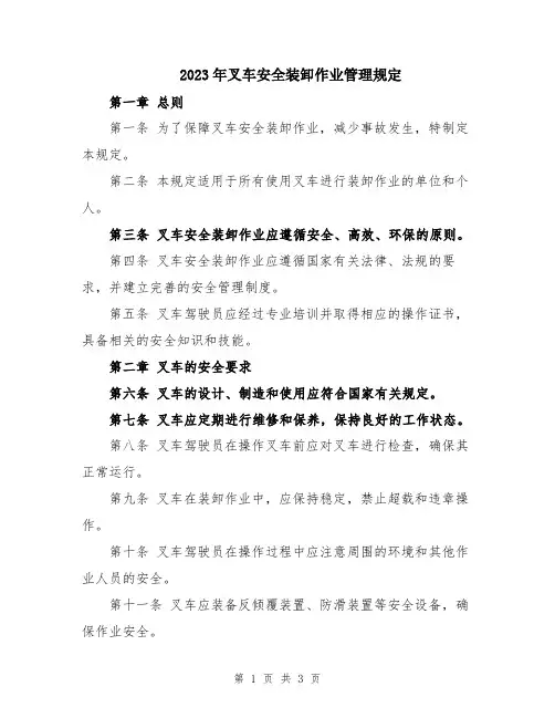2023年叉车安全装卸作业管理规定