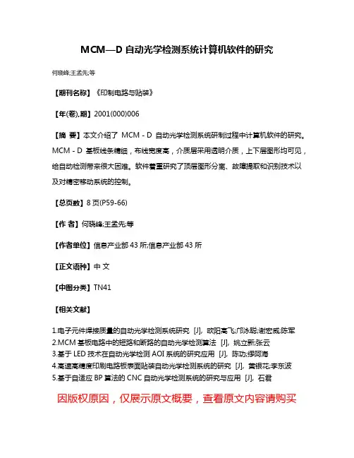 MCM—D自动光学检测系统计算机软件的研究