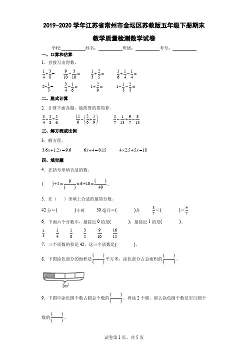 2019-2020学年江苏省常州市金坛区苏教版五年级下册期末教学质量检测数学试卷(含答案解析)