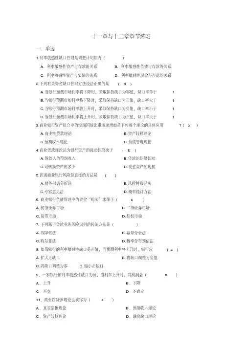 商业银行业务与经营章节练习