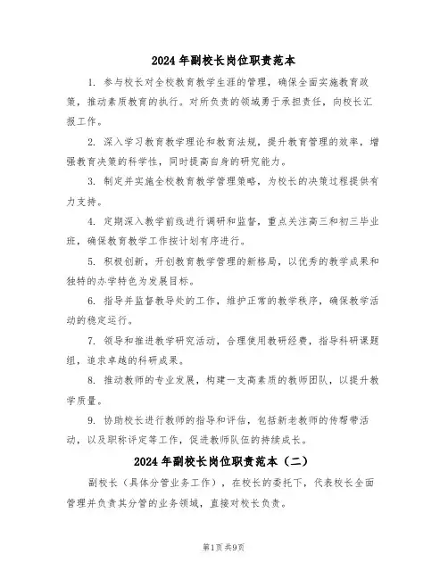 2024年副校长岗位职责范本（九篇）