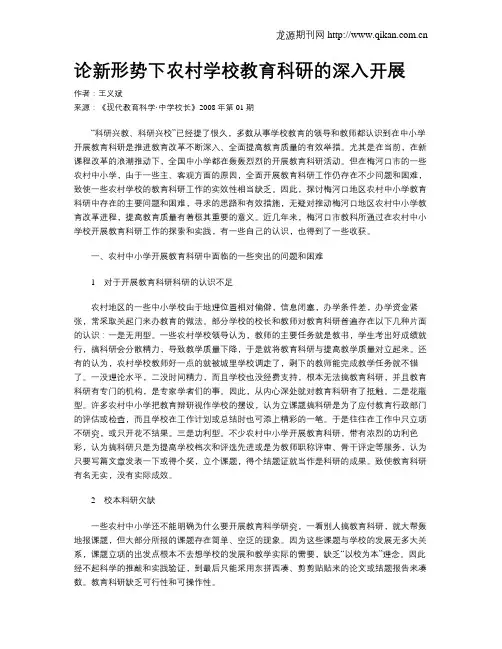 论新形势下农村学校教育科研的深入开展