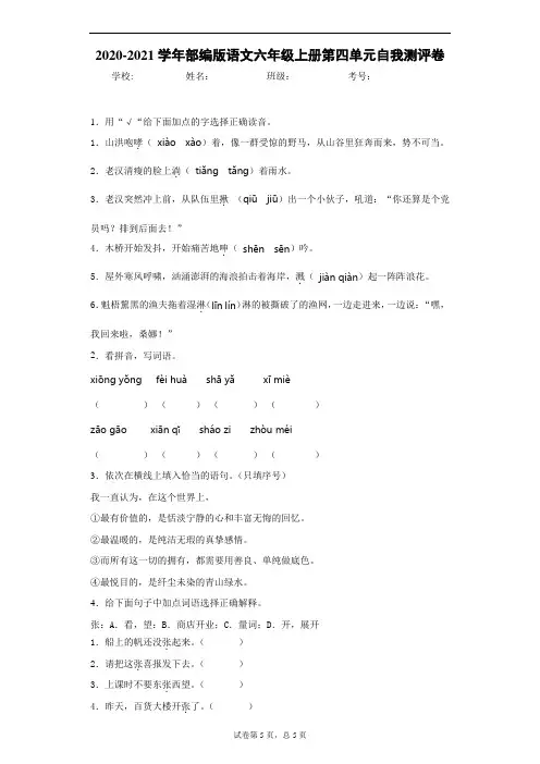 2020-2021学年部编版语文六年级上册第四单元自我测评卷