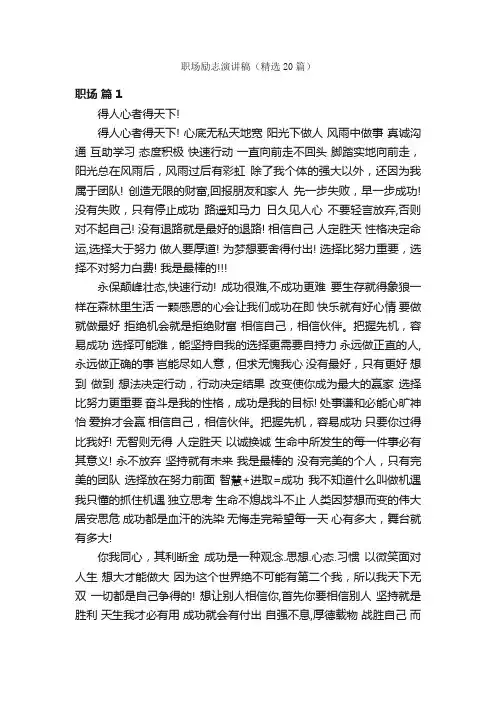 职场励志演讲稿（精选20篇）
