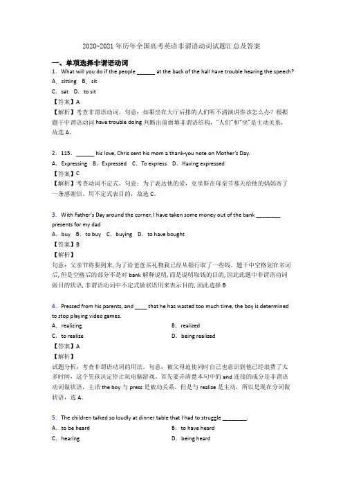 2020-2021年历年全国高考英语非谓语动词试题汇总及答案