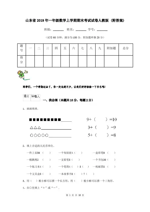 山东省2019年一年级数学上学期期末考试试卷人教版 (附答案)