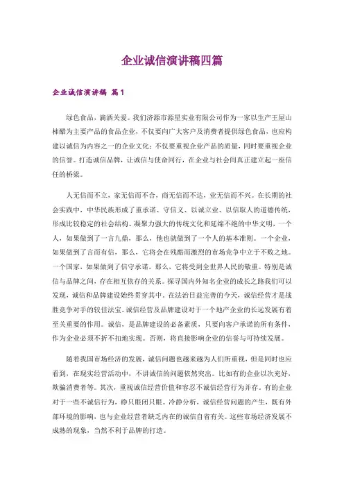 企业诚信演讲稿四篇_1