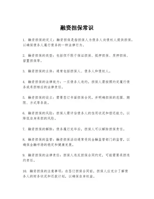 融资担保常识