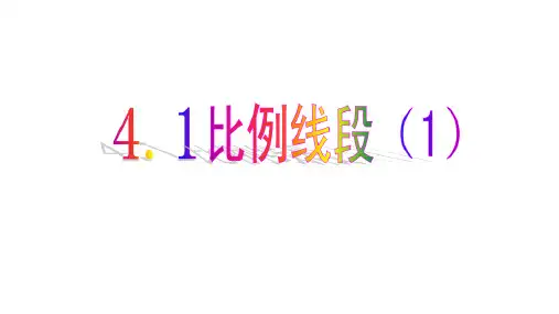 浙教版数学九年级上册 4.1 比例线段 课件(共20张PPT)