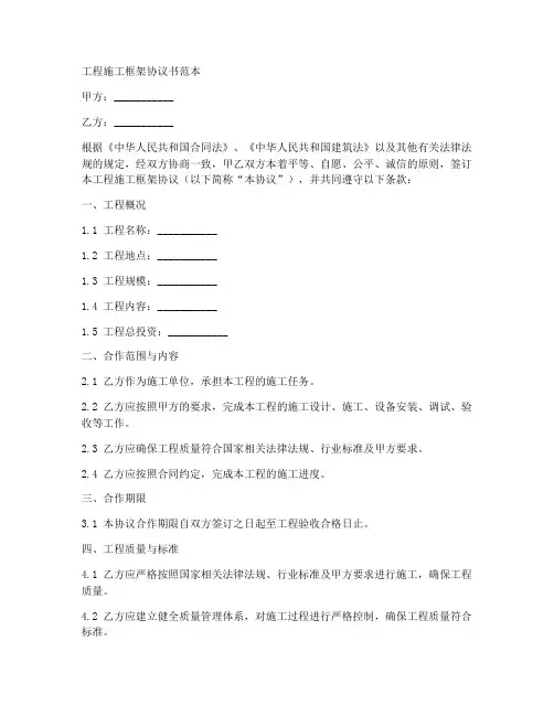 工程施工框架协议书范本