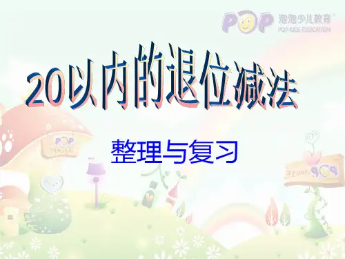 20以内退位减法(口诀+规律)
